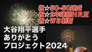 夢を！元気を！感動を！大谷翔平選手ありがとうプロジェクト2024 花火大会（2024/11/17日曜日）