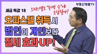 [세금 특강18] 오피스텔 취득 시 주택 수 배제와 법인이 개인보다 절세효과가 높다!