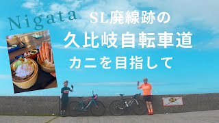 新潟【久比岐自転車道】日本海を眺めながらカニを目指して走ってきた！糸魚川から上越までのSL廃線跡のサイクリングロード