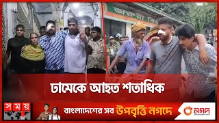 রাজধানীতে দিনভর সংঘর্ষ, ঢামেকে দুজনের মরদেহ | DMC Update | Quota Protest | Student Movement