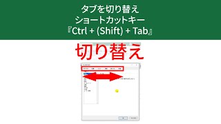 タブを切り替えるショートカットキー『Ctrl + Tab』『Ctrl + Shift + Tab』