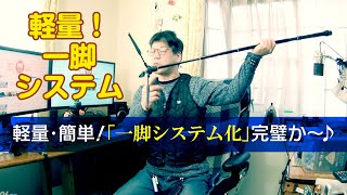 【Amazonで良かった！】撮影環境UP！一脚のシステム化出来たよ！