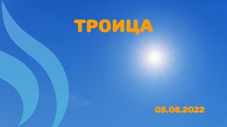 05.06.2022 Троица. Воскресное богослужение.