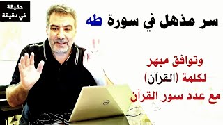 سر مذهل في سورة طه لكلمة (القرآن)|| مع الباحث عبد الدائم الكحيل