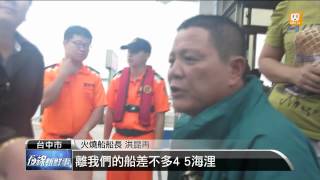 【2013.06.13】疑瓦斯氣爆 火燒漁船8人獲救 -udn tv