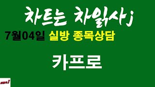 7월04일 차읽사j 카프로