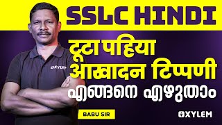 SSLC Hindi टूटा पहिया आस्वादन टिप्पणी എങ്ങനെ എഴുതാം | Xylem SSLC