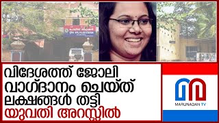 കാനഡയിൽ ജോലി വാ​ഗ്ദാനം ചെയ്ത തട്ടിപ്പ് നടത്തിയ യുവതി അറസ്റ്റിൽ l Paravur Police