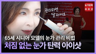 60대 맞나요? 아이샷 눈가 케어로 꺼짐·처짐 없는 동안 관리!