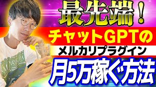 【最先端❗チャットGPT×メルカリプラグインで月5万稼ぐ❗】超初心者向け❗メルカリ転売をAIで自動運用❗ChatGPT副業で月5万円を目指す方法【副業】【おすすめ副業】【お金を稼ぐ方法】