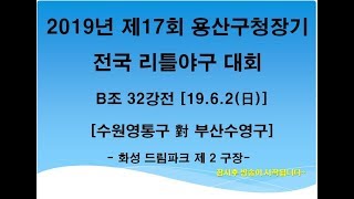 2019년 제19회 용산구청장기 B조 32강전 수원영통 대 부산수영(19.06.02)