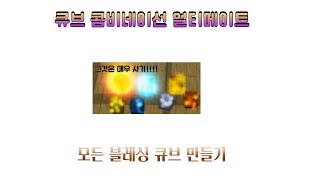 모든 블레싱 큐브 만들기 | 큐브 콤비네이션 얼티메이트 | Cube Combination Ultimate