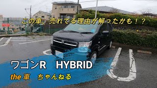 【車レビュー】ワゴンR　HYBRIDレビュー（新型ワゴンR、ワゴンR　HYBRID、HYBRID、スズキ、MILD　HYBRID）