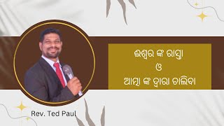 Rev. Ted Paul, 'ମାଂସରୁ ଯାହା ଜାତ, ତାହା ମାଂସ; ପୁଣି, ଆତ୍ମାରୁ ଯାହା ଜାତ, ତାହା ଆତ୍ମା। 'ଯୋହନ