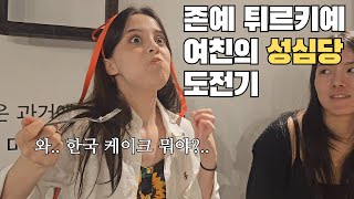 리액션이 조금 이상한 외국인 여친의 성심당 먹빵 (대전여행 part-1)