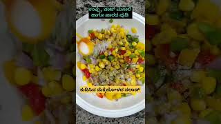 ✨ಮೆಕ್ಕೆಜೋಳದ 🌽ಸಲಾಡ್ 😋🥗#shortsfeed #viralshorts#youtubeshorts#uttarkarnataka #kannadasongs #lovefood