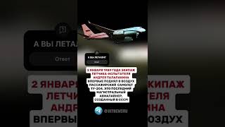 АНДРЕЙ ТАЛАЛАКИН ВПЕРВЫЕ ПОДНЯЛ В ВОЗДУХ  ПАССАЖИРСКИЙ САМОЛЕТТУ-204.