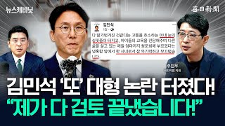 주진우 “김민석, 당당하면 증빙하세요!”…“현금 쇼핑백 기억나죠?” [뉴캐]