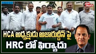 HCA అధ్యక్షుడు అజారుద్దీన్ పై HRC లో ఫిర్యాదు | Complaint Filed On HCA President Azaruddin