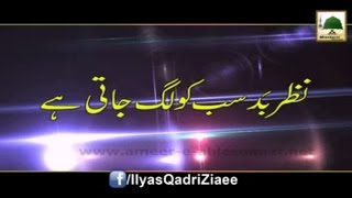 Short Clip - Nazar e Bad Sab Ko Lag Jati Hai - Maulana Ilyas Qadri