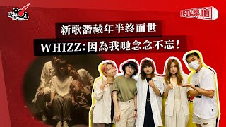 新歌潛藏年半終面世 WHIZZ：因為我哋念念不忘！