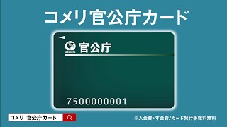 【コメリ Selectなび動画 】コメリ官公庁カード