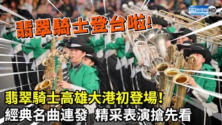 翡翠騎士高雄大港初登場！經典名曲連發　精采表演搶先看 @ChinaTimes