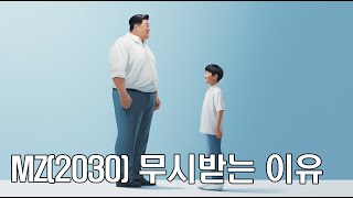 MZ(2030)세대가 앞으로 더 무시받을 수밖에 없는 이유