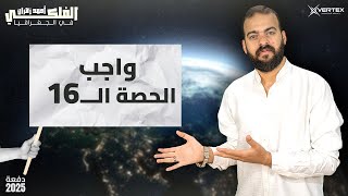 حل واجب الحصة السادسه عشر |للصف الثالث الثانوي دفعه 2025