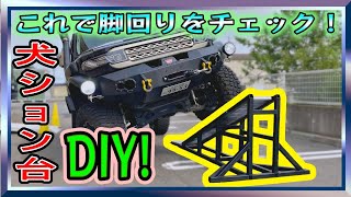 【自作】サスペンションの伸びを検証するので犬ション台を自作！ FJクルーザーの脚がどのくらい伸びるかdiscoveryしてみる！