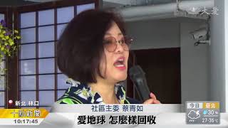 環保新生活 鄰里一起來