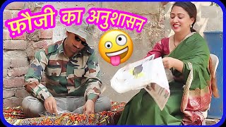 फ़ौजी का अनुशासन -Hurrrh || Fouji Ka Anushasn || New Comedy Video 2019 || 🤣🤣🤣🤣🤣🤣🤣||