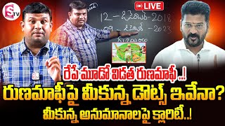 LIVE:🔴 రేపే మూడో విడత రుణమాఫీ ...! Clarity Report On Rythu Runa Mafi | ‪@SumanTVKarimnagar‬