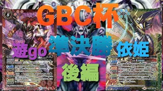 【バトスピ大会】GBC杯準決勝  遊go『Wノヴァ』vs依姫『青緑デジモン』（後編）