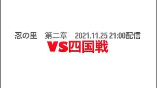 [VFes］wasabi 2021.11.25 忍の里　第二章　　忍の里vs四国チーム19on