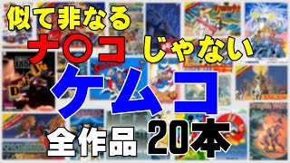 【ケムコ】一文字違いだけどこちらもイケますぞ！独特の世界観を持つメーカー全ファミコンソフト紹介