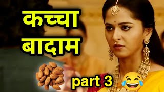 Kacha Badam Song 😂 | Valentine's day Status | Bahubali Dubbing Video 🤣😁🤣 | Comedy | Atul Sharma Vine