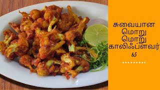 How to make Cauliflower 65 | சுவையான மொறு மொறு காலிஃப்ளவர் 65