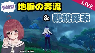 【原神】参加型地脈！終わったら鶴観のさらに続き【 冒険ランク47】