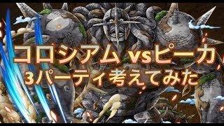 コロシアム vsピーカ 3パーティ紹介【トレクル】【OPTC】【원피스 트레져 크루즈】