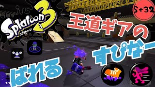 王道ギアのバレルスピナーでバンカラマッチへGO S+32～【スプラトゥーン3】