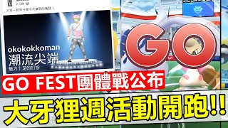 GO FEST2021團體戰豪華陣容公布\u0026全新道館團體戰動畫新氣象!大牙週開跑~【精靈寶可夢GO】