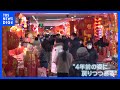 中国の旧正月・春節「商戦」活気　豪華年越し料理に“真っ赤な市場”　ゼロコロナ撤廃で4年ぶり制限なし｜TBS NEWS DIG