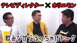 ホリエモン、ドラマ出演のチャンス…！？テレビディレクターと飲みながらトーク【水曜どうでそうTVコラボ前編】