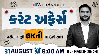 31 August 2024 Current Affairs in Gujarati by WebSankul | GK in Gujarati | Current Affairs 2024