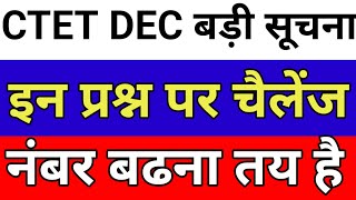 ctet dec 2024 // बड़ी सूचना // इन प्रश्नों पर हो गए चलेंगे !! नंबर बढ़ने की पूरी उम्मीद