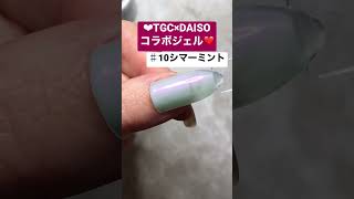 東京ガールズコレクション（TGC）コラボのダイソージェル【♯10 シマーミント】 #ジェルネイル #ダイソージェルネイル　#新色　#東京ガールズコレクション #tgc  #新発売　#レビュー