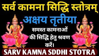 अक्षय तृतीया || सर्व कामना सिद्धि स्तोत्रम् ||SARV KAMNA SIDDHI STOTRAM #stotra #akshaytritiya