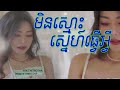 មិនស្មោះស្នេហ៍ធ្វើអ្វី យក់ ថិតរដ្ឋា yuk thetrotha loop lyrics