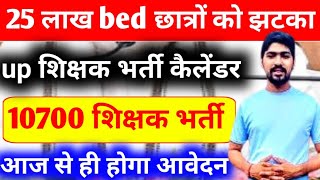 10700 शिक्षक भर्ती । supertet latest update today। uptet notification। tgt pgt exam date। ctet news